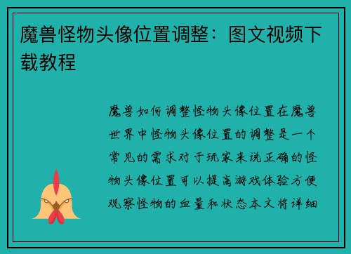 魔兽怪物头像位置调整：图文视频下载教程