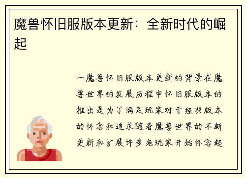 魔兽怀旧服版本更新：全新时代的崛起