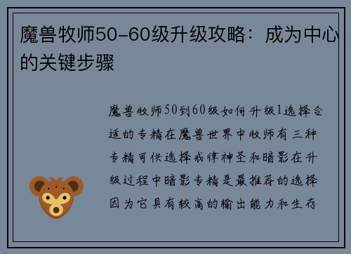 魔兽牧师50-60级升级攻略：成为中心的关键步骤