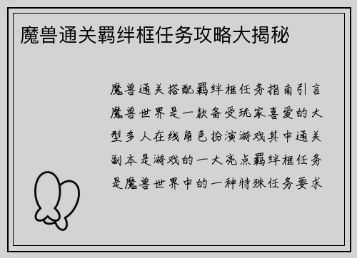 魔兽通关羁绊框任务攻略大揭秘