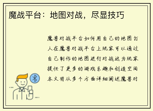魔战平台：地图对战，尽显技巧