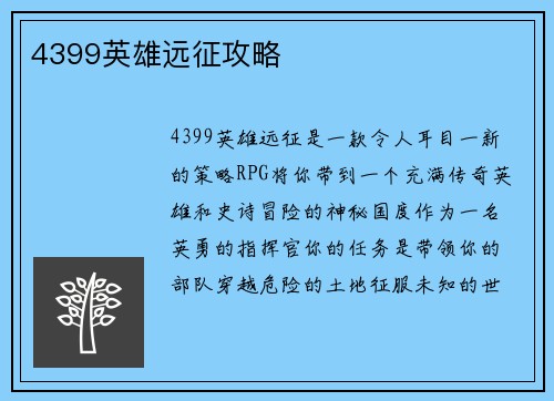 4399英雄远征攻略