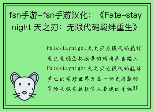 fsn手游-fsn手游汉化：《Fate-stay night 天之刃：无限代码羁绊重生》