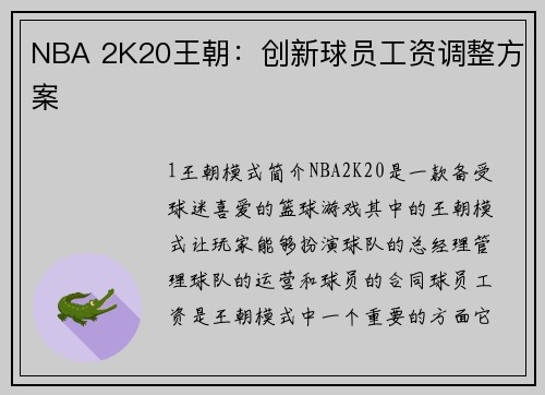 NBA 2K20王朝：创新球员工资调整方案