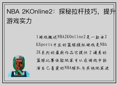 NBA 2KOnline2：探秘拉杆技巧，提升游戏实力