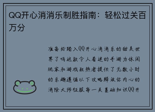 QQ开心消消乐制胜指南：轻松过关百万分