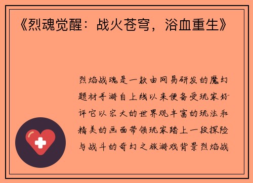 《烈魂觉醒：战火苍穹，浴血重生》