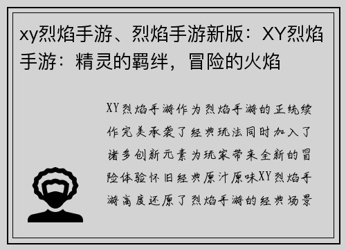 xy烈焰手游、烈焰手游新版：XY烈焰手游：精灵的羁绊，冒险的火焰