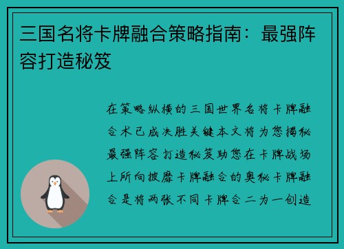 三国名将卡牌融合策略指南：最强阵容打造秘笈