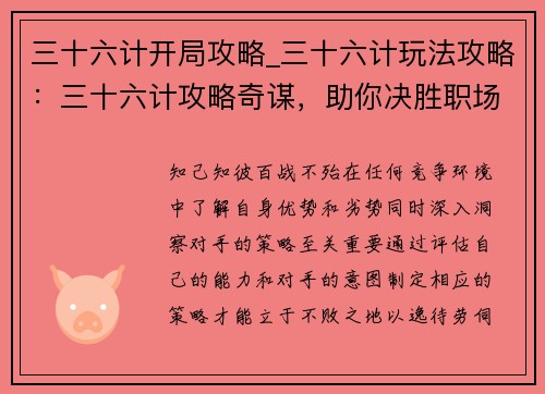 三十六计开局攻略_三十六计玩法攻略：三十六计攻略奇谋，助你决胜职场情场