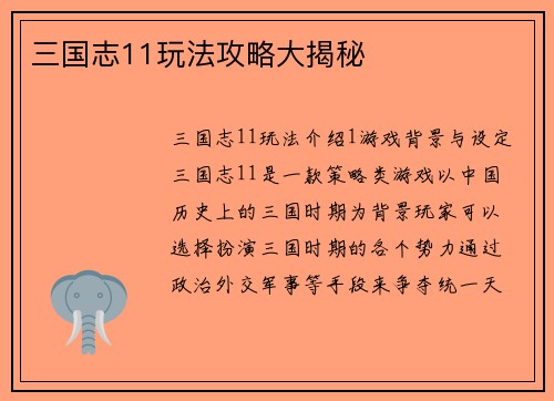 三国志11玩法攻略大揭秘