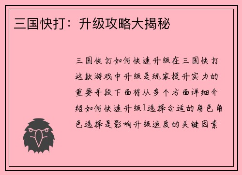 三国快打：升级攻略大揭秘