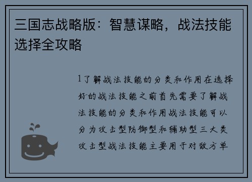 三国志战略版：智慧谋略，战法技能选择全攻略