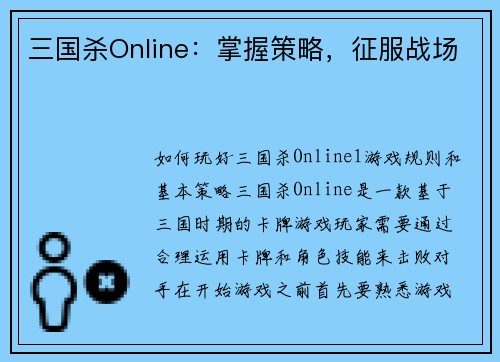 三国杀Online：掌握策略，征服战场