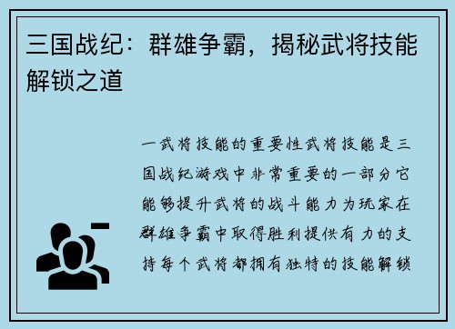 三国战纪：群雄争霸，揭秘武将技能解锁之道