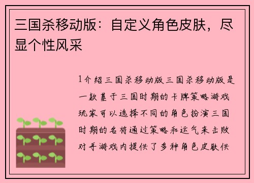 三国杀移动版：自定义角色皮肤，尽显个性风采