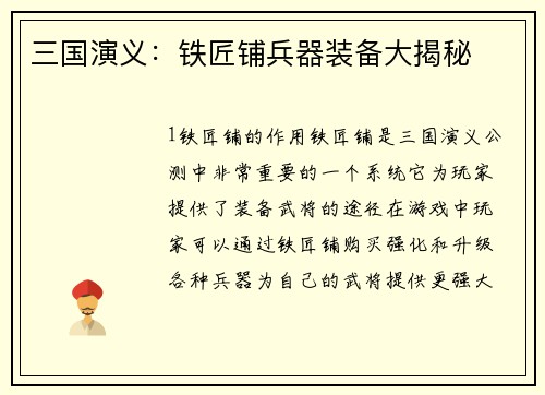 三国演义：铁匠铺兵器装备大揭秘
