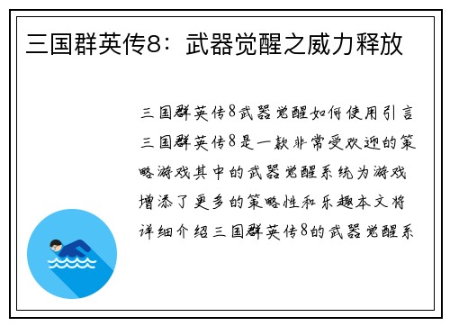三国群英传8：武器觉醒之威力释放