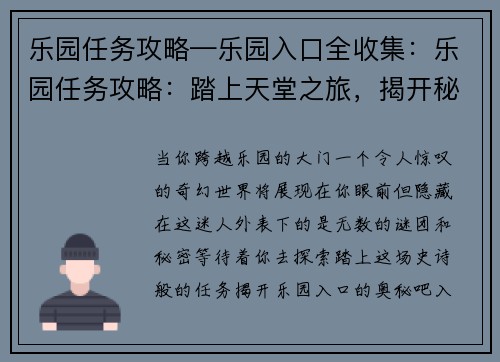 乐园任务攻略—乐园入口全收集：乐园任务攻略：踏上天堂之旅，揭开秘密