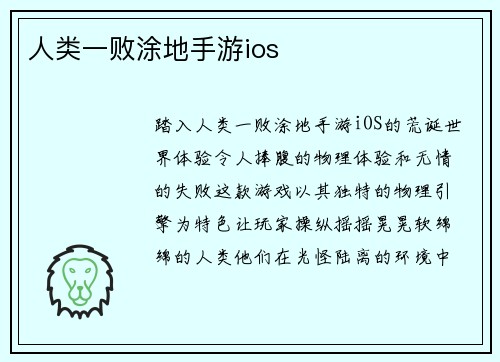 人类一败涂地手游ios