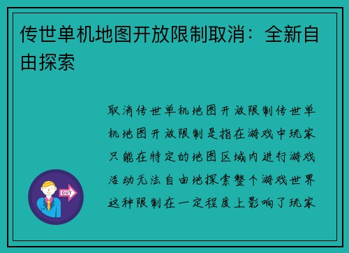 传世单机地图开放限制取消：全新自由探索