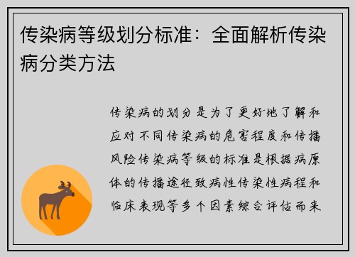 传染病等级划分标准：全面解析传染病分类方法