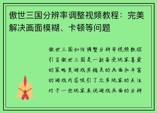 傲世三国分辨率调整视频教程：完美解决画面模糊、卡顿等问题