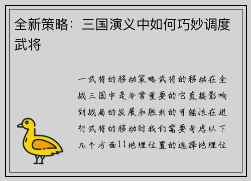 全新策略：三国演义中如何巧妙调度武将