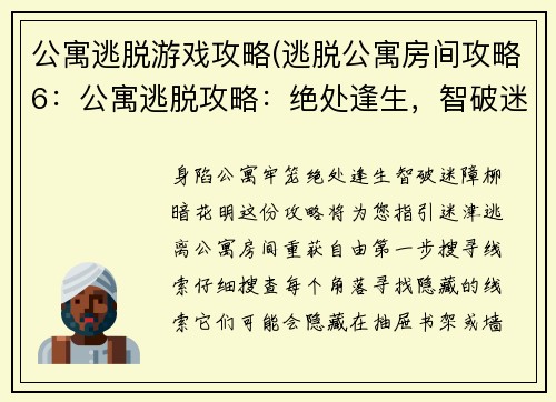 公寓逃脱游戏攻略(逃脱公寓房间攻略6：公寓逃脱攻略：绝处逢生，智破迷障)