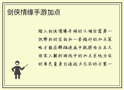 剑侠情缘手游加点