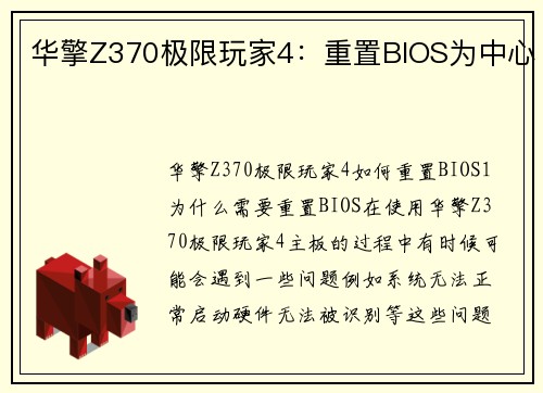华擎Z370极限玩家4：重置BIOS为中心