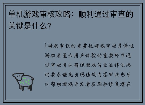 单机游戏审核攻略：顺利通过审查的关键是什么？