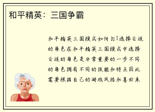 和平精英：三国争霸