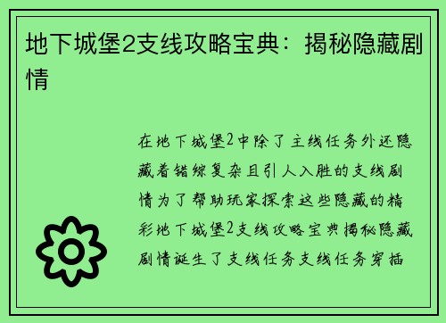 地下城堡2支线攻略宝典：揭秘隐藏剧情