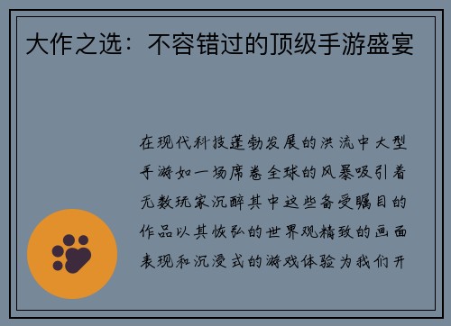 大作之选：不容错过的顶级手游盛宴