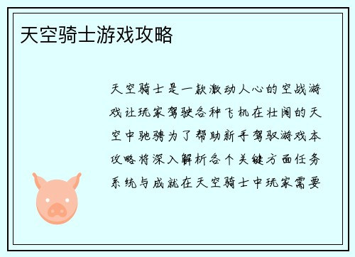 天空骑士游戏攻略