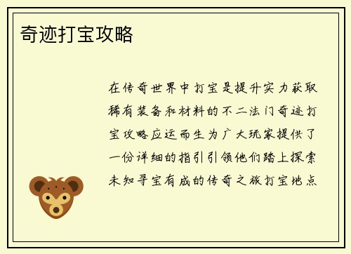 奇迹打宝攻略