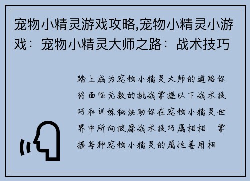 宠物小精灵游戏攻略,宠物小精灵小游戏：宠物小精灵大师之路：战术技巧与训练秘诀