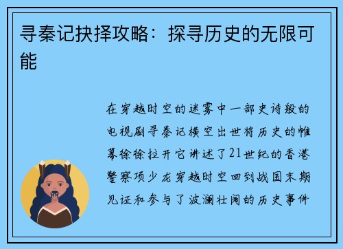 寻秦记抉择攻略：探寻历史的无限可能