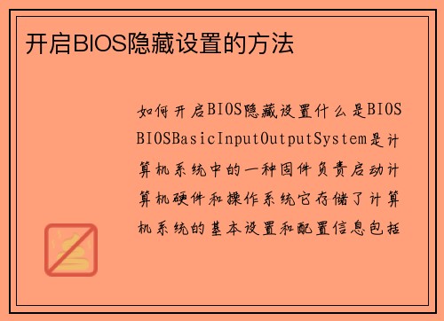 开启BIOS隐藏设置的方法