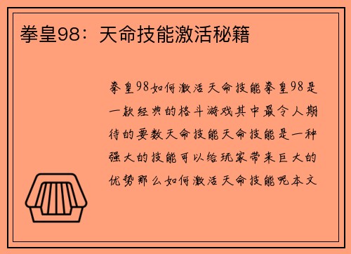 拳皇98：天命技能激活秘籍