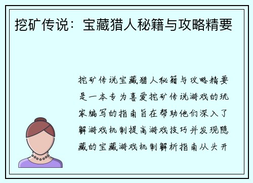 挖矿传说：宝藏猎人秘籍与攻略精要