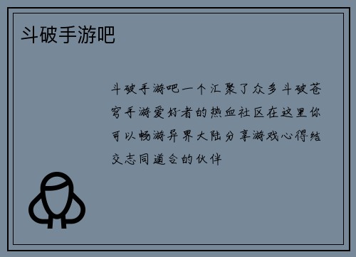 斗破手游吧