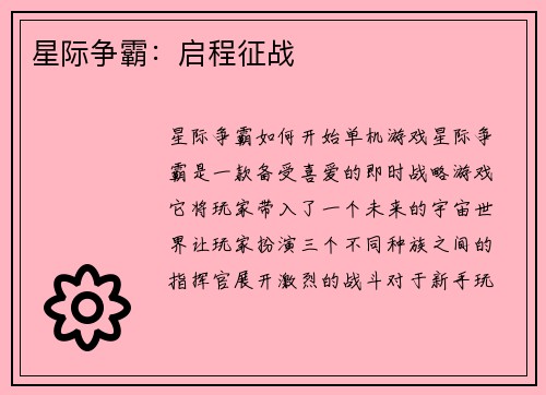 星际争霸：启程征战