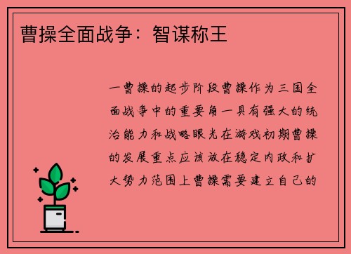 曹操全面战争：智谋称王