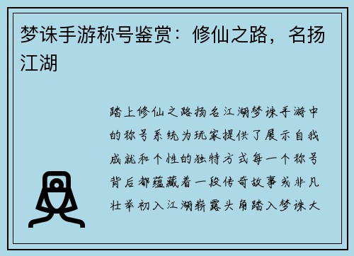 梦诛手游称号鉴赏：修仙之路，名扬江湖