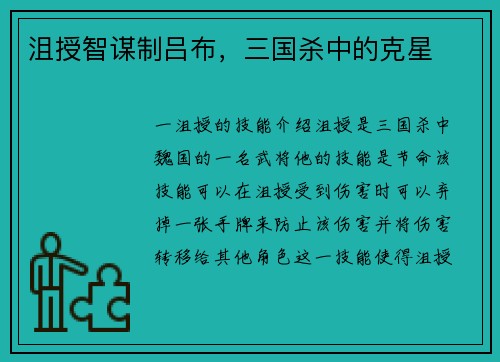 沮授智谋制吕布，三国杀中的克星
