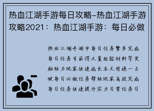 热血江湖手游每日攻略-热血江湖手游攻略2021：热血江湖手游：每日必做任务逐个击破