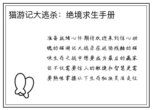 猫游记大逃杀：绝境求生手册
