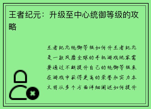 王者纪元：升级至中心统御等级的攻略